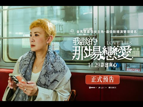 《我談的那場戀愛》正式預告｜11.29 詐出真心