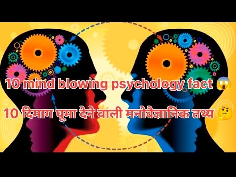 10 mind blowing psychology facts 🤔 जो आपका दिमाग घूमा देगी |