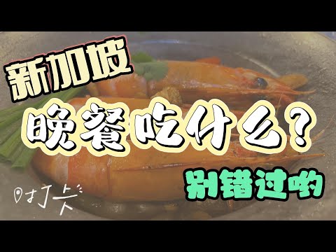 [Food hunted] Singapore food | 新加坡晚餐吃什么? | 晚餐没烦恼 | 不要错过的美食 #singaporedinner #foodlovers #隐藏美食