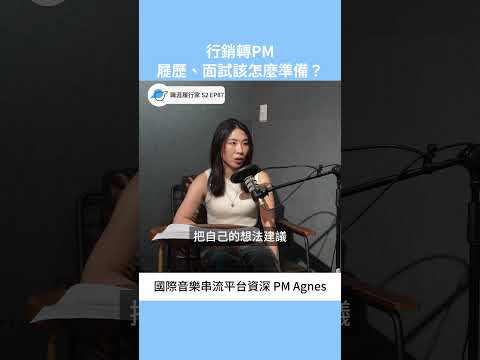 行銷轉PM，履歷面試怎麼準備？ #podcast #spotify #產品經理