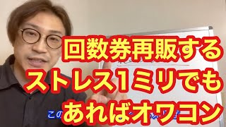 【売らないリピート】ストレス0で回数券再販率をUPする絶対法則　#整骨院経営 #鍼灸院経営 #リピート戦略