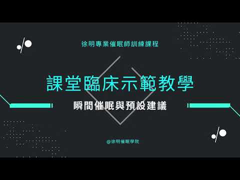 催眠教學與示範：瞬間催眠與預設建議