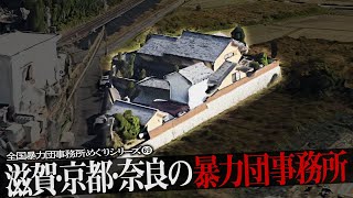 滋賀県・京都府・奈良県の暴力団事務所7