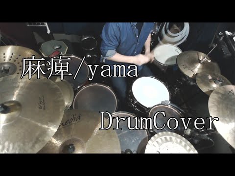 【DrumCover】麻痺/yama【叩いてみた】