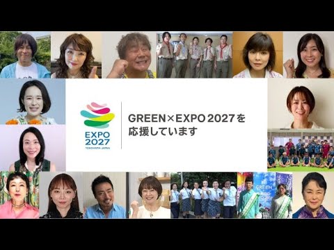 「GREEN×EXPO 2027応援団」動画メッセージ（フルver）