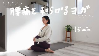 【16min】腰の痛みを和らげるヨガ｜不快を手放し心地いい年越しへ