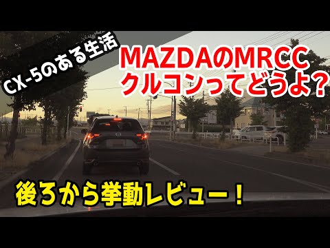 CX-5でCX-5を追いかけながらマツダのMRCC（クルコン）挙動レビューしてみた！