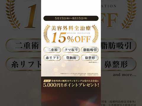 全ての外科手術が15パーセントオフ‼️二度とないチャンス☆ #眉下切開 #眉下リフト #目上切開