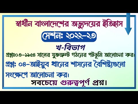 স্বাধীন বাংলাদেশের অভ্যুদয়ের ইতিহাস || বিভাগ-খ || সেশনঃ ২০২২-২০২৩ | Department of English Literature