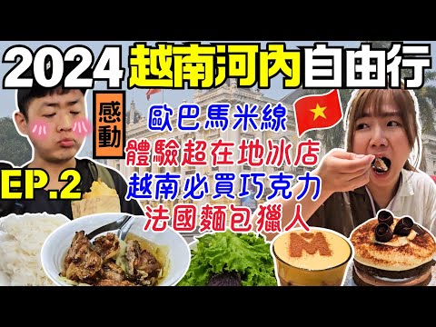 ENG🇻🇳越南河內自由行【EP.2】老字號冰棒｜計程車騙術｜聖若瑟教堂周邊美食｜精品巧克力–Maison Marou｜Ommi幹什麼