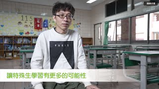 特殊教育：東甫老師_自製軟體教材設計,讓特殊生學習有更多的可能性 | 夢N在新北