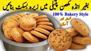 Eggless Zeera Biscuits Recipe | Bakery Style Perfect Zeera Biscuits Without Oven | Zeera Cookies