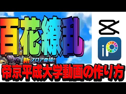 【帝京平成大学】オリジナル帝京平成大学動画の作り方のコツ