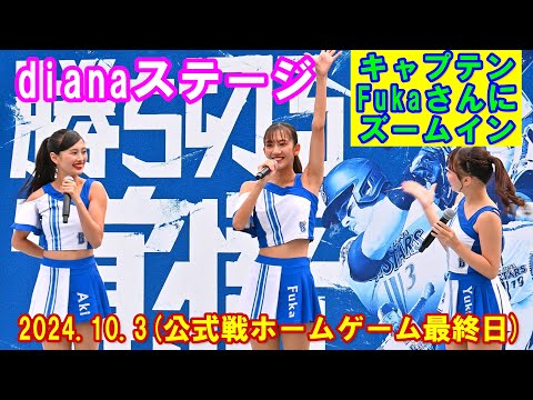 【4K】横浜DeNAベイスターズ「diana試合前ステージ2024.10.3.(ホーム最終日)」(完全版)