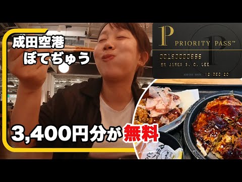 プライオリティパスを使って仁川空港のラウンジやぼてぢゅうの3400円相当のメニューを無料でいただく!🍚　なんて幸せなんだ...!!!