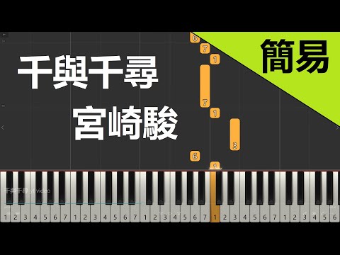 宮崎駿動畫|千與千尋  Always with me  鋼琴教學 簡易單手版