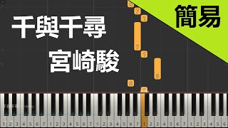 宮崎駿動畫|千與千尋  Always with me  鋼琴教學 簡易單手版