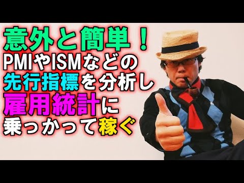 意外と簡単！PMIやISMなどの先行指標を分析し雇用統計に乗っかって稼ぐ