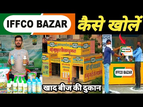 IFFCO खाद सेंटर कैसे खोले | iffco bazar franchise | iffco khad center kaise khole | iffco bazar