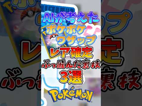 AIが考えたぶっ飛んだレア確定裏技3選 #ポケポケ #ワザップ