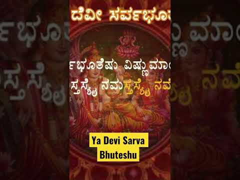 Devi Prayer - Ya Devi Sarva Buteshu - Bhaktibhav Shorts