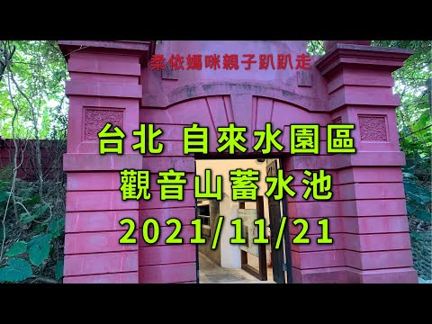 台北 自來水園區 觀音山蓄水池導覽 2021/11/21