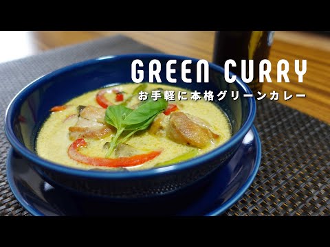 お手軽なのに本格おいしい！グリーンカレーの作り方【タイ料理】