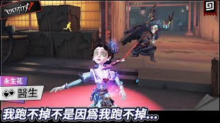 【第五人格：醫生《永生花》】🎭我跑不掉不是因為我跑不掉...【歐拉】Identity V