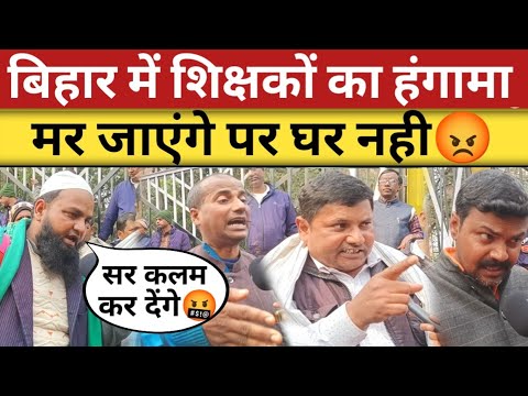 बिहार में शिक्षकों का हल्लाबोल, लाखों शिक्षकों का भयंकर प्रदर्शन😱 | bihar niyojit teacher protest