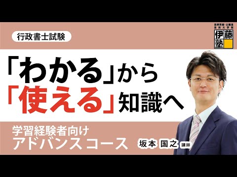 【行政書士試験】基礎をしっかり身につけて総合力を手に入れる～アドバンスコース～