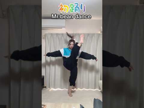 【41歳母】初踊り身体重過ぎた😂#主婦 #dancechallenge #mrbean