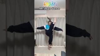 【41歳母】初踊り身体重過ぎた😂#主婦 #dancechallenge #mrbean