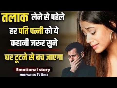 तलाक लेने से पहले ये कहानी जरूर सुने। Husband Wife Sad Story in Hindi। Motivational story।Best qoute