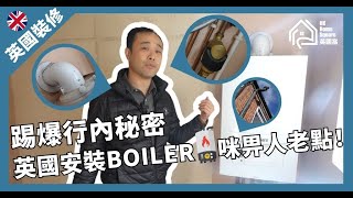 踢爆行內秘密，英國安裝Boiler，咪畀人老點！