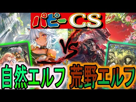 【パピーcs】現代エルフのミラー対戦！『荒野エルフ』vs『自然エルフ』エルフガチ対戦！