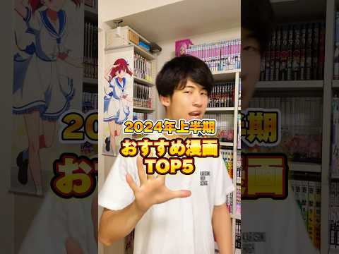 2024年上半期おすすめ漫画TOP5！#漫画紹介 #漫画感想 #本の紹介