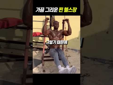 근육이 헬스장을 가리지 않는 이유