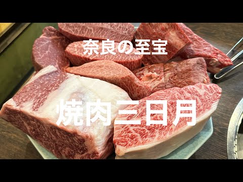 焼肉三日月！奈良県橿原市の肉質最高店