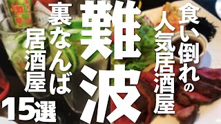 【大阪 観光】 裏なんばのおすすめ居酒屋15選