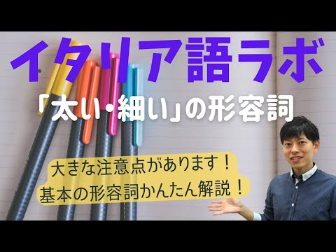 イタリア語ラボ　基本形容詞「太い・細い」の大きなポイント