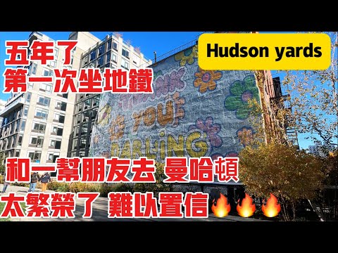 五年了，第一次坐地铁，和一帮朋友去，曼哈頓，Hudson yards太繁华了，难以自信 ，2024年11月13日