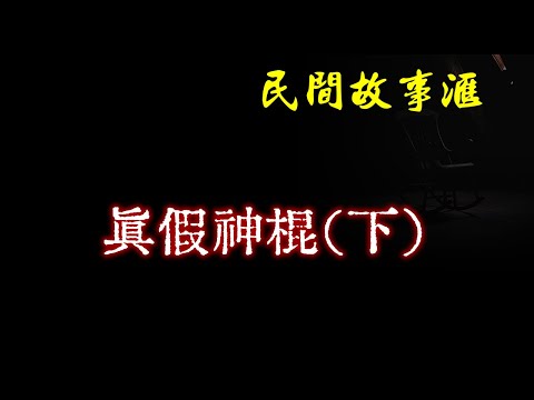 【民间故事】真假神棍（下）  | 民间奇闻怪事、灵异故事、鬼故事、恐怖故事