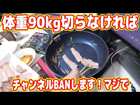 体重90kg切らなければチャンネルBANします！焼肉食いました！【ダイエットシーズン4 #01】