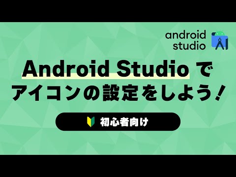 【初心者向け】Android Studioでアプリアイコンの設定をしよう！