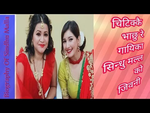 Sindhu Malla Ko Jiwani | Biography Of Sindhu Malla | Chitikkai Bha Chhu Re | सुन्दरी गायिका सिन्धु