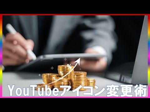 YouTubeアイコンの変え方を初心者向けに徹底解説 #コミュTV #YouTubeアイコン変更 #初心者向けYouTube #YouTubeアカウント管理 #アイコン画像設定