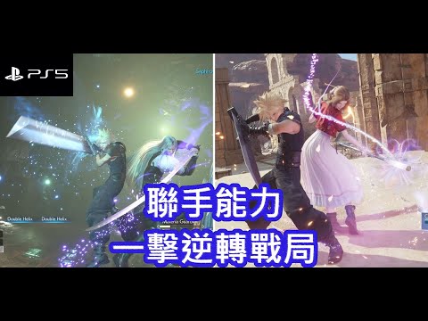 FF7 REBIRTH#10 - 聯手能力，一擊逆轉戰局 [中文字幕]