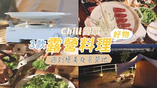 開箱新帳 | 3款簡單輕鬆的露營料理分享 | 宜蘭絕美夜景微笑灣農場 捨不得睡著Nordisk  Vimur 5.6 -艾比的小日常