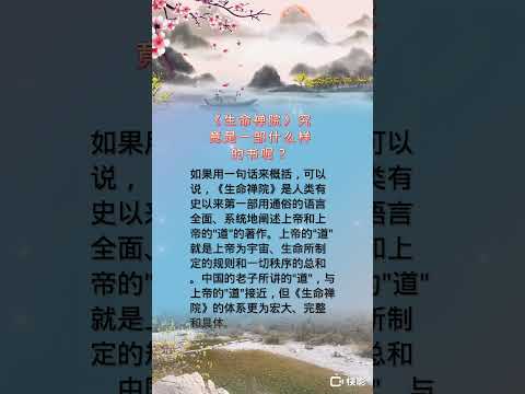 《生命禅院》究竟是一部什么样的书呢？