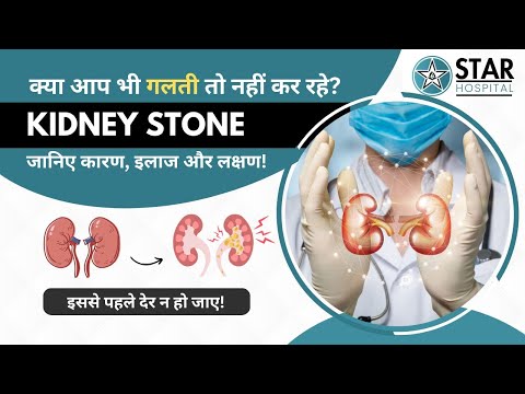 kidney Stone in Hindi - Signs, Symptoms, Risks, Preventions, Diet & Treatment | kidney stone ka ilaj